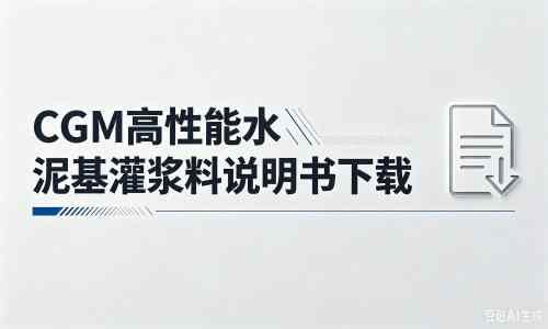 干河街道厂家：CGM高性能水泥基灌浆料说明书PDF（纯白无LOGO）